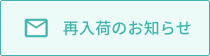 再入荷お知らせ