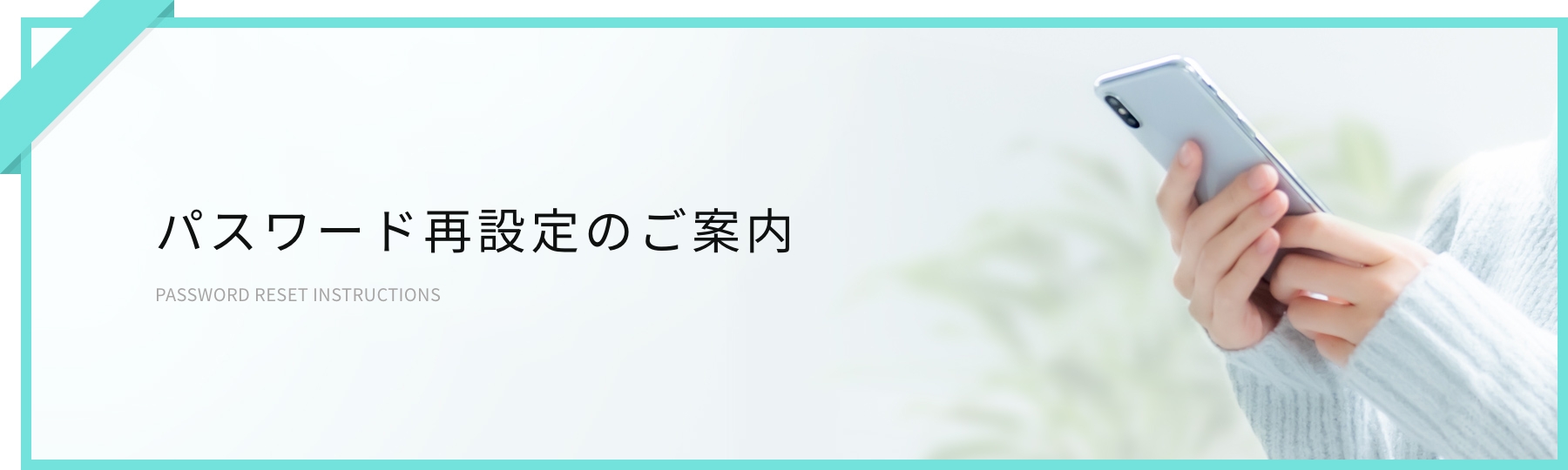 パスワード再設定